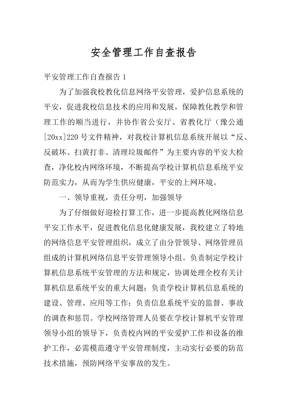 安全管理工作自查报告汇编.docx_第1页