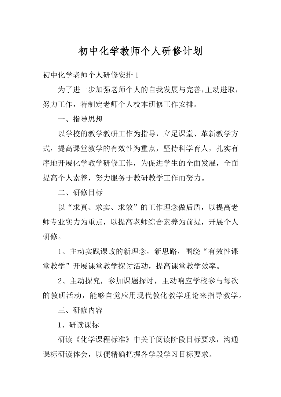 初中化学教师个人研修计划范本.docx_第1页