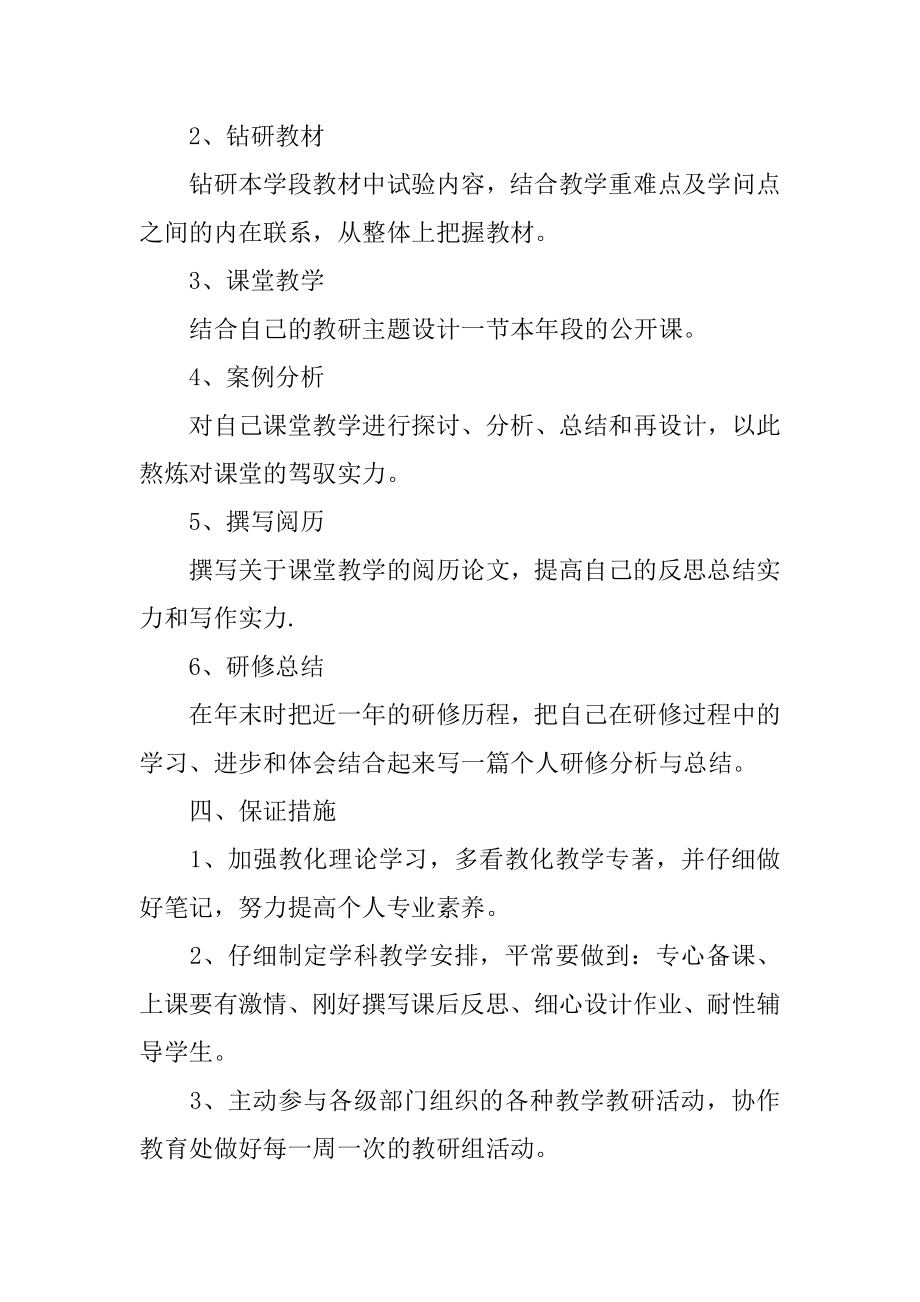 初中化学教师个人研修计划范本.docx_第2页