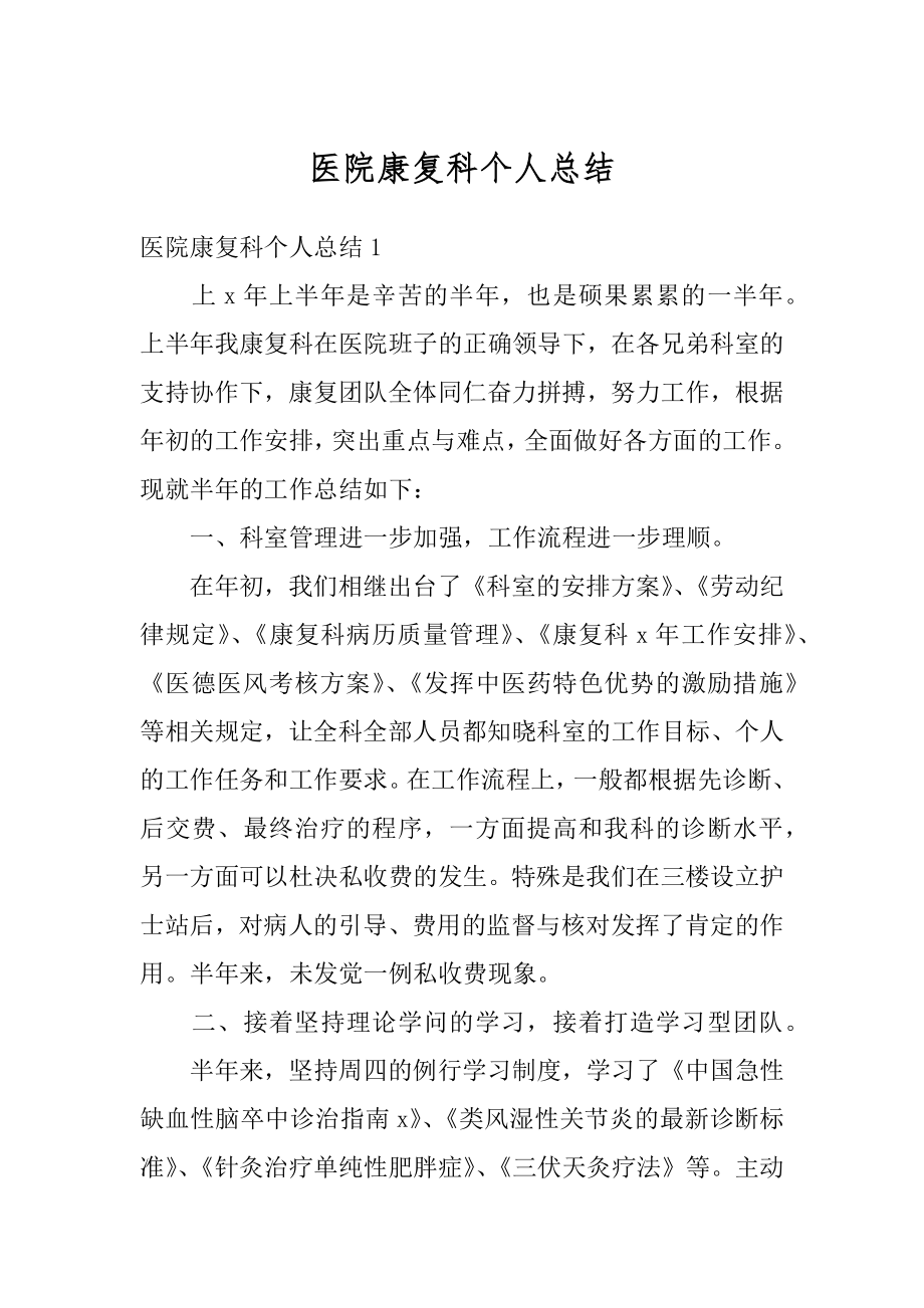 医院康复科个人总结精编.docx_第1页