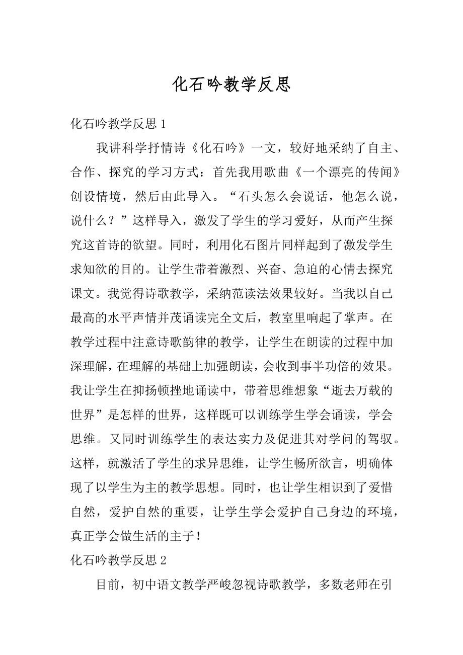 化石吟教学反思优质.docx_第1页