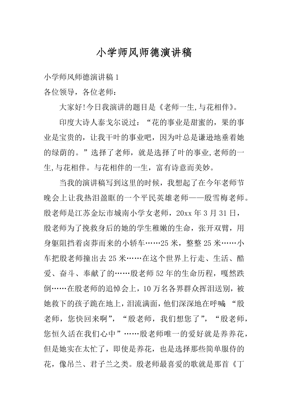 小学师风师德演讲稿汇总.docx_第1页