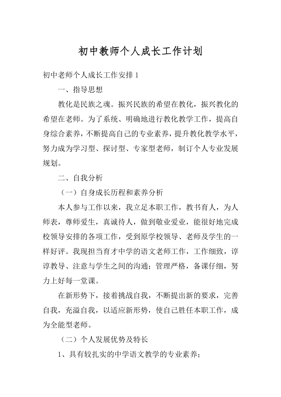 初中教师个人成长工作计划精选.docx_第1页