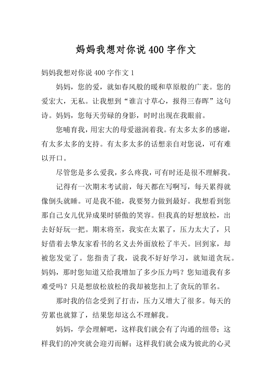 妈妈我想对你说400字作文汇编.docx_第1页