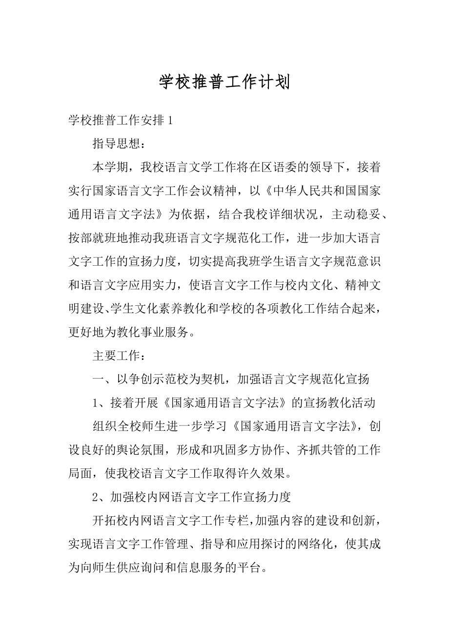 学校推普工作计划范例.docx_第1页