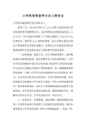 小学英语课堂研讨会心得体会例文.docx