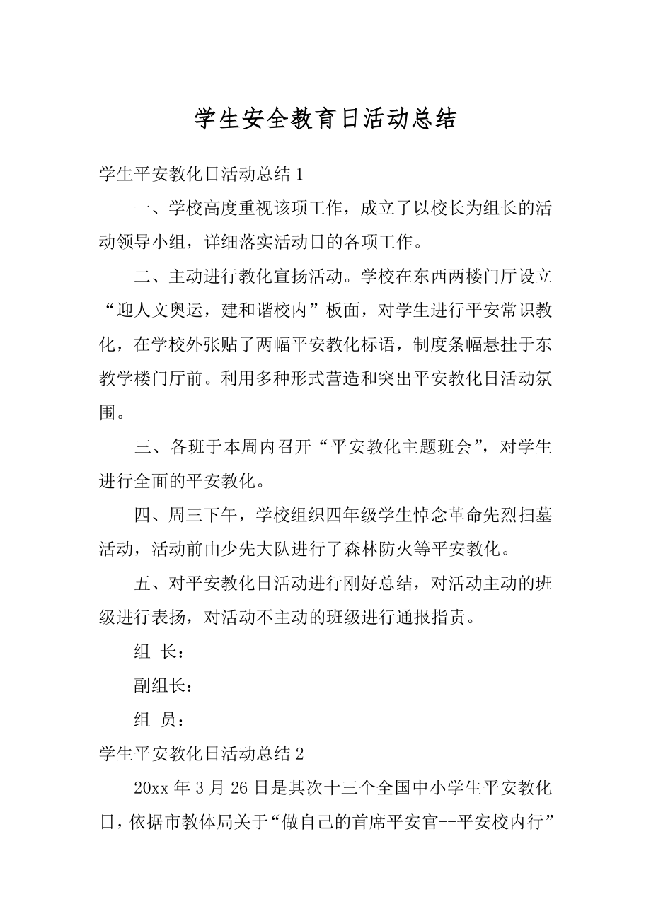 学生安全教育日活动总结优质.docx_第1页