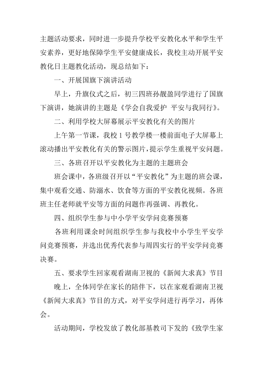 学生安全教育日活动总结优质.docx_第2页