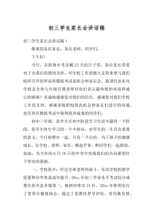 初三学生家长会讲话稿优质.docx