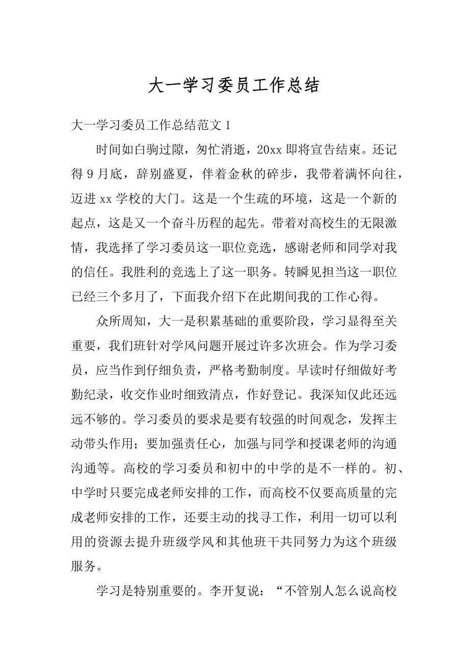 大一学习委员工作总结最新.docx_第1页