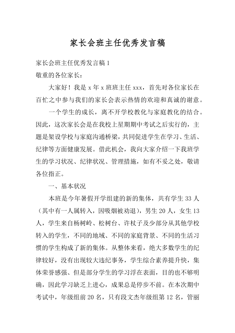 家长会班主任优秀发言稿精编.docx_第1页