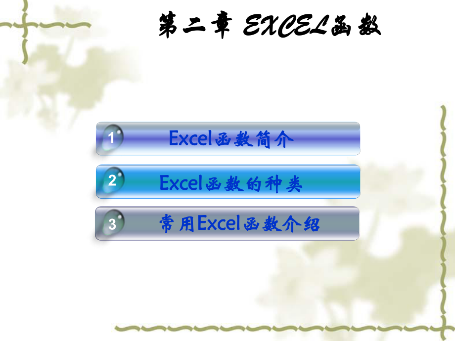 EXCEL函数.ppt_第2页