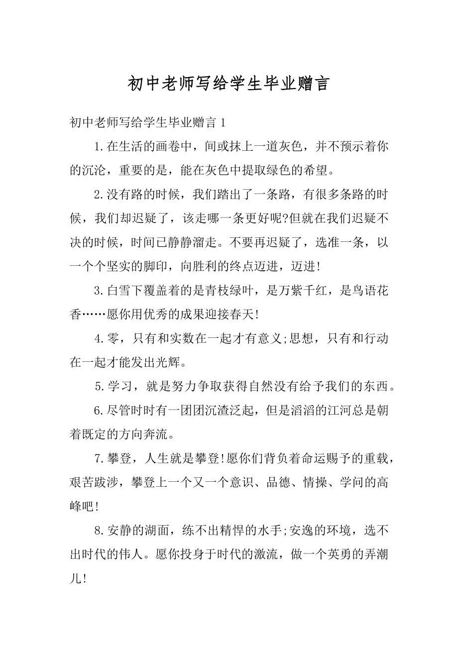 初中老师写给学生毕业赠言最新.docx_第1页