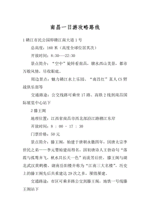 南昌一日游攻略路线精编.docx