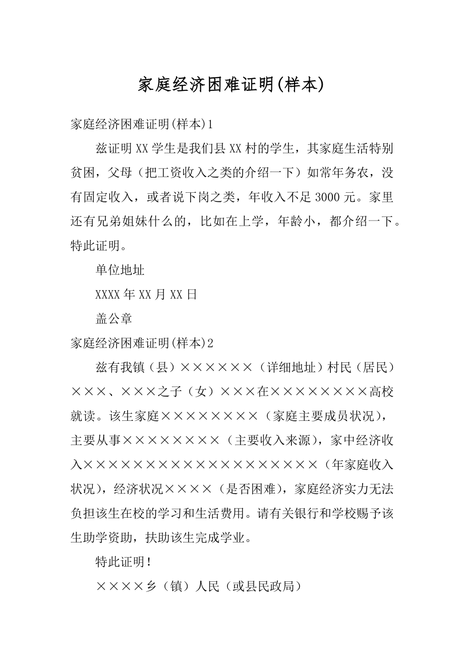 家庭经济困难证明汇编.docx_第1页