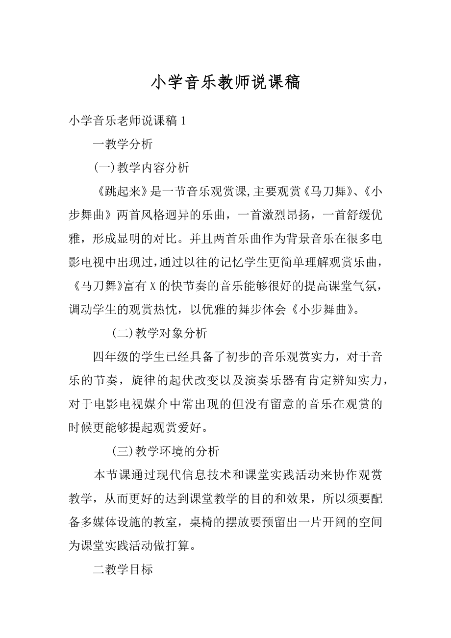 小学音乐教师说课稿例文.docx_第1页