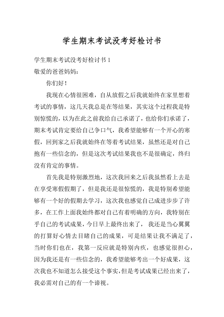 学生期末考试没考好检讨书范本.docx_第1页