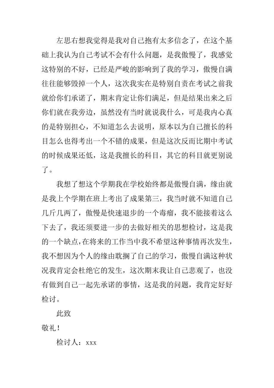 学生期末考试没考好检讨书范本.docx_第2页