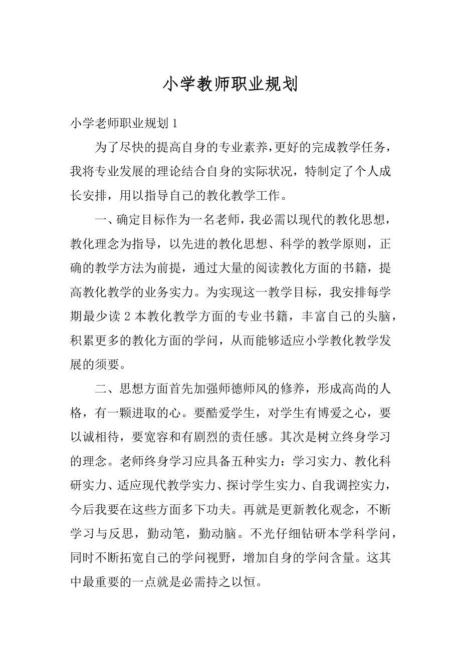 小学教师职业规划范例.docx_第1页