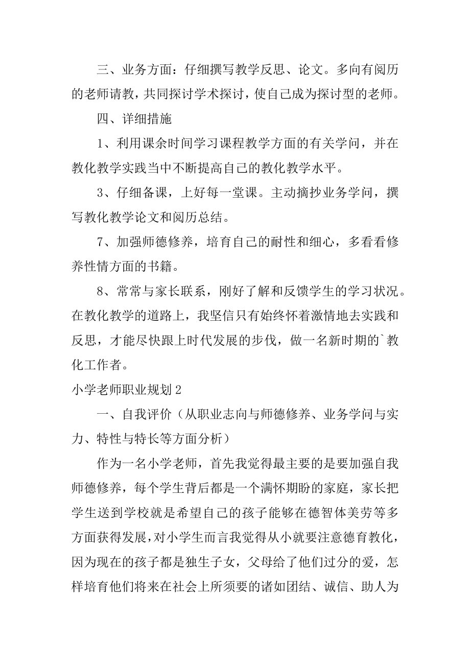 小学教师职业规划范例.docx_第2页