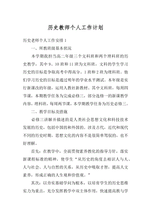 历史教师个人工作计划范文.docx