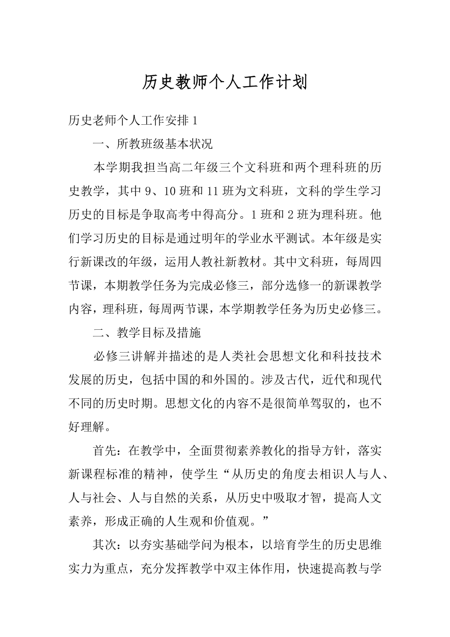 历史教师个人工作计划范文.docx_第1页