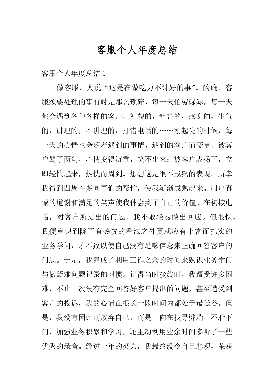 客服个人年度总结汇编.docx_第1页