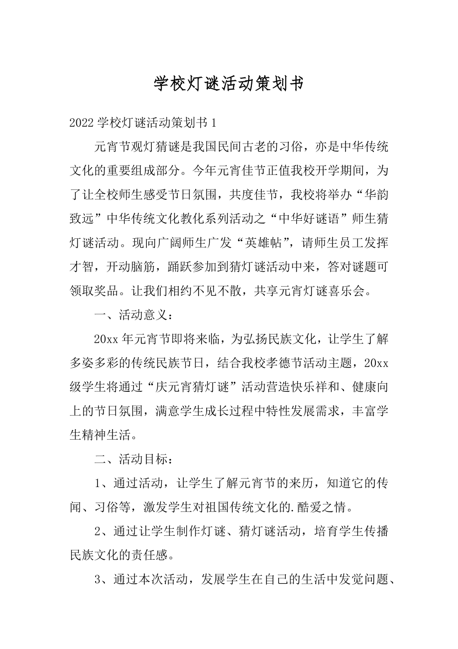 学校灯谜活动策划书精品.docx_第1页