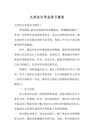 大四会计毕业实习报告范例.docx