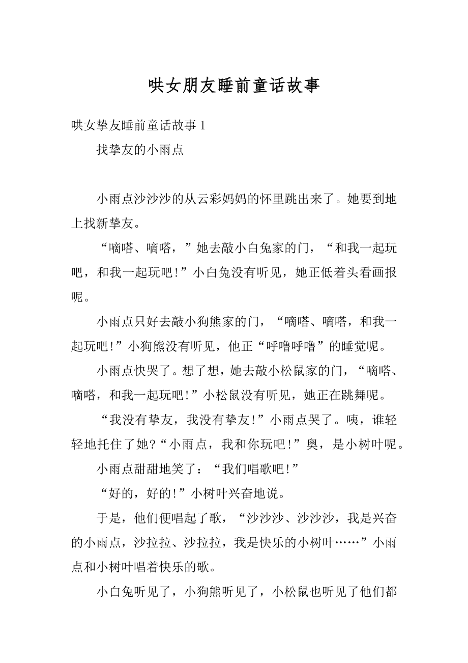 哄女朋友睡前童话故事精品.docx_第1页