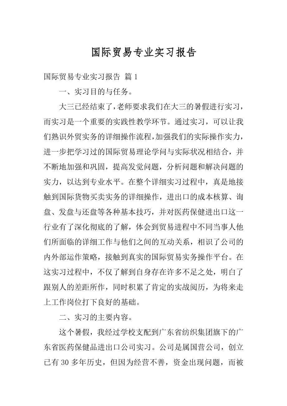 国际贸易专业实习报告范例.docx_第1页