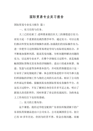 国际贸易专业实习报告范例.docx