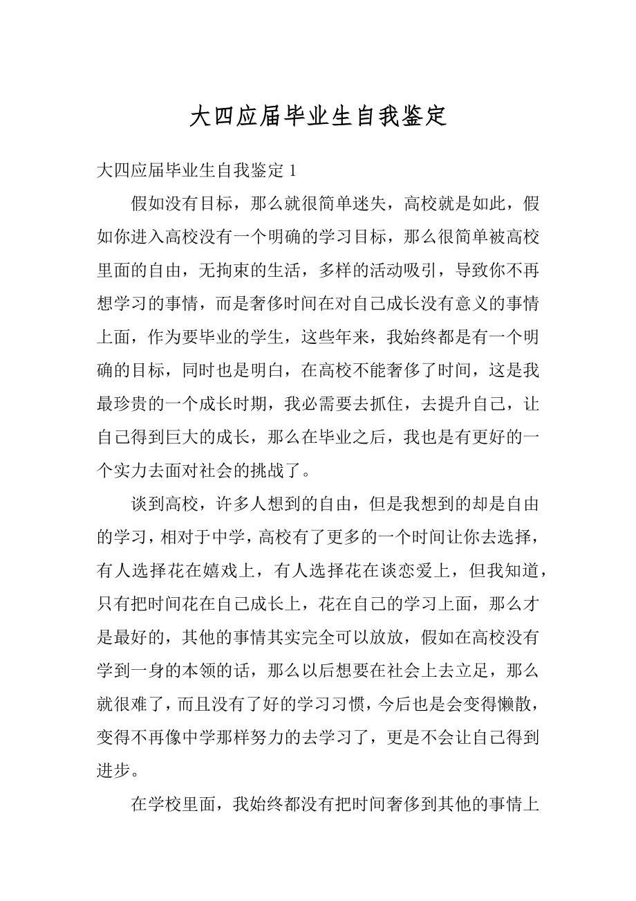 大四应届毕业生自我鉴定精选.docx_第1页