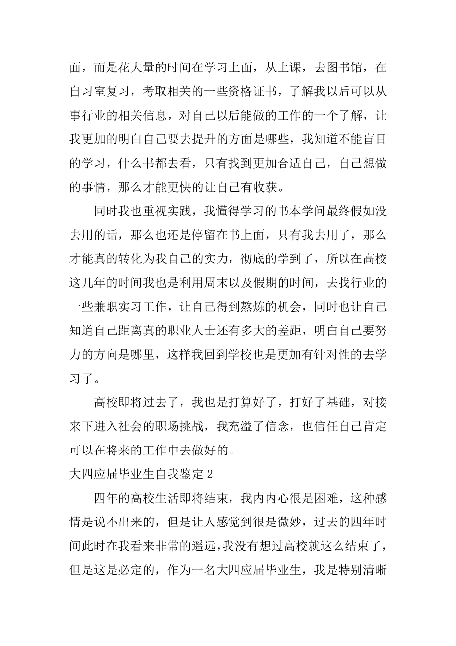 大四应届毕业生自我鉴定精选.docx_第2页