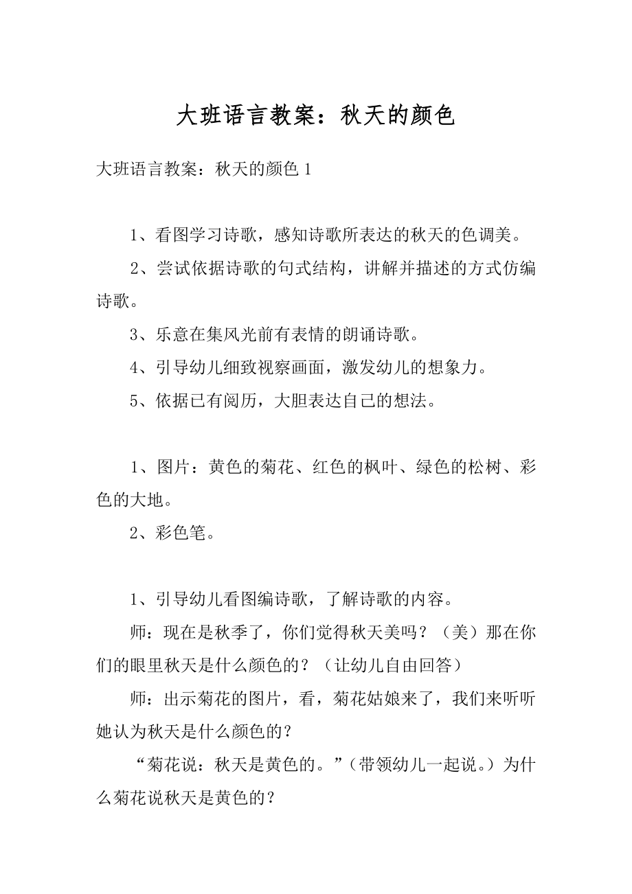 大班语言教案：秋天的颜色优质.docx_第1页