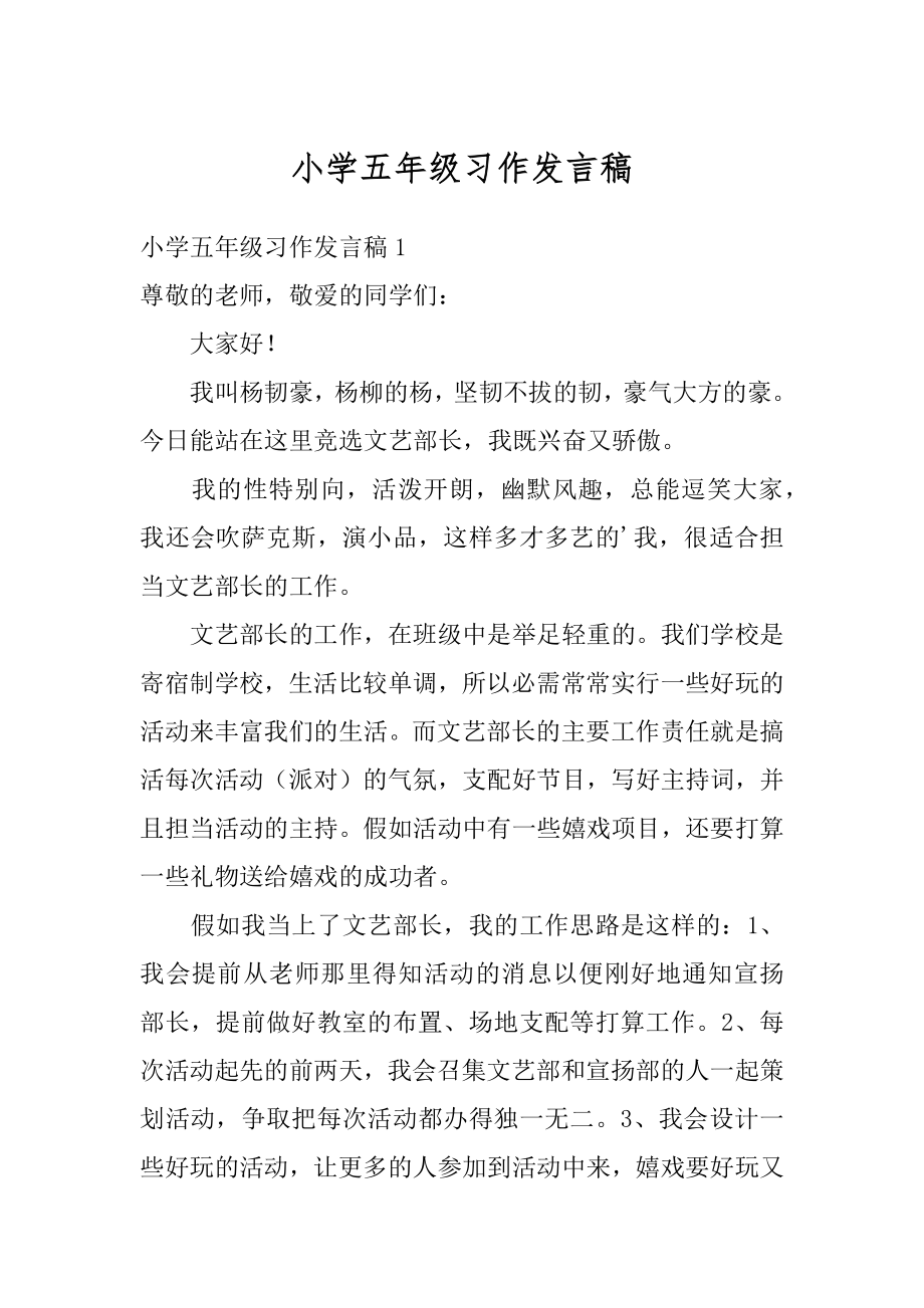 小学五年级习作发言稿汇总.docx_第1页