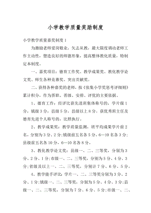 小学教学质量奖励制度范文.docx