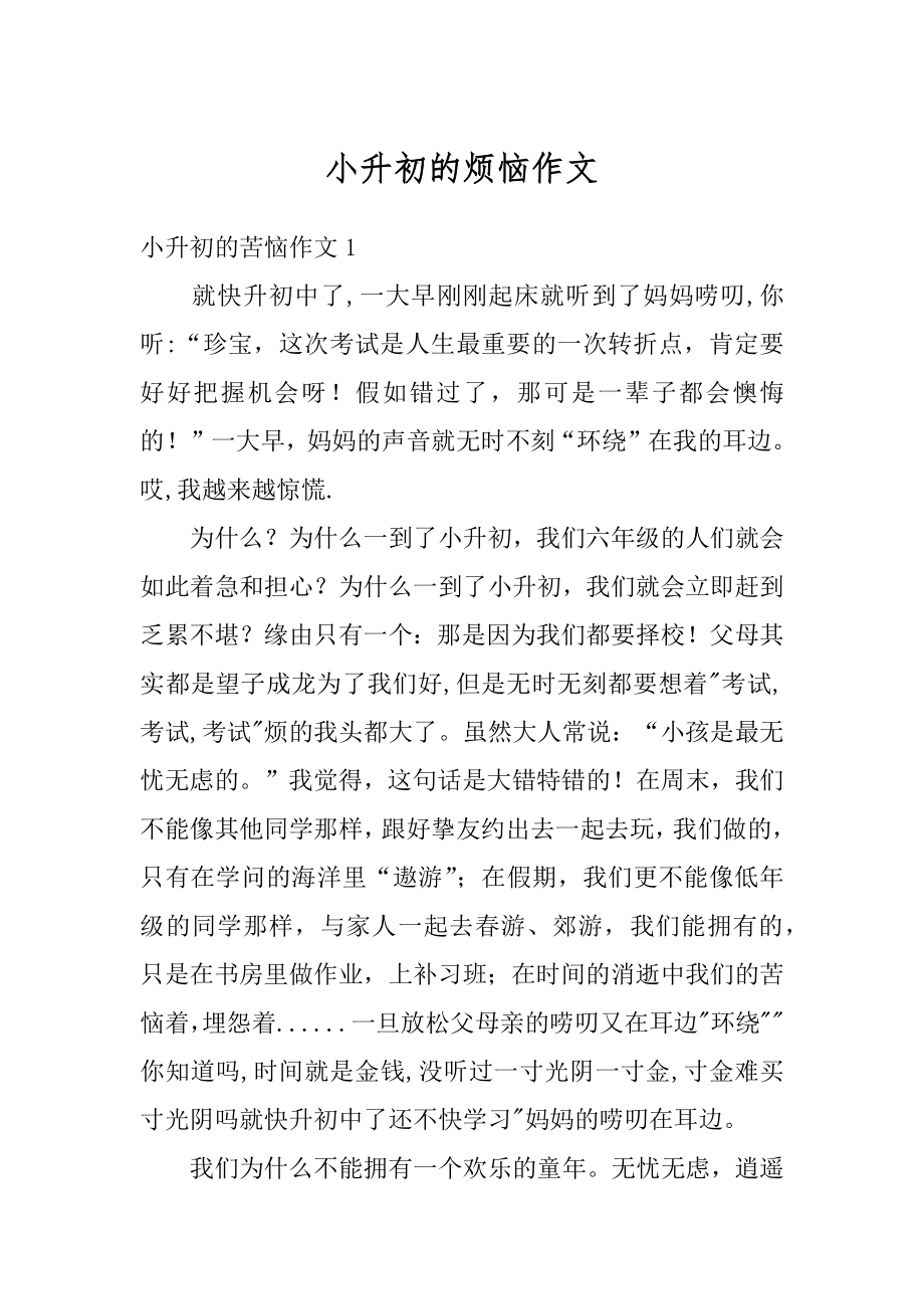 小升初的烦恼作文优质.docx_第1页