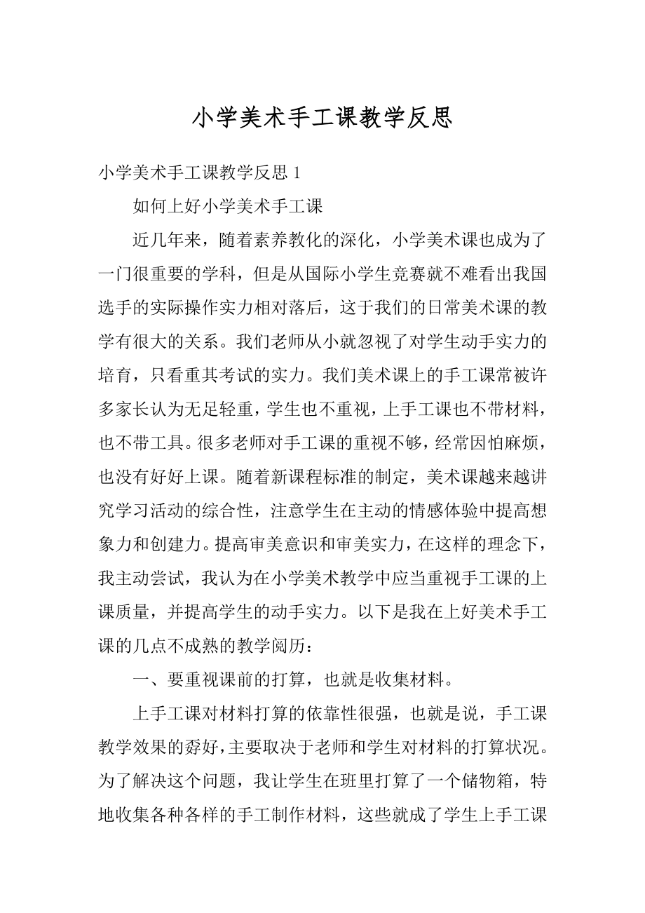 小学美术手工课教学反思范文.docx_第1页