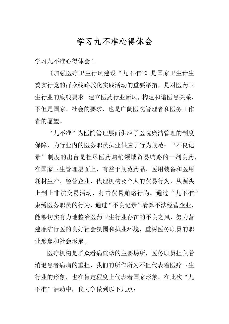 学习九不准心得体会范本.docx_第1页