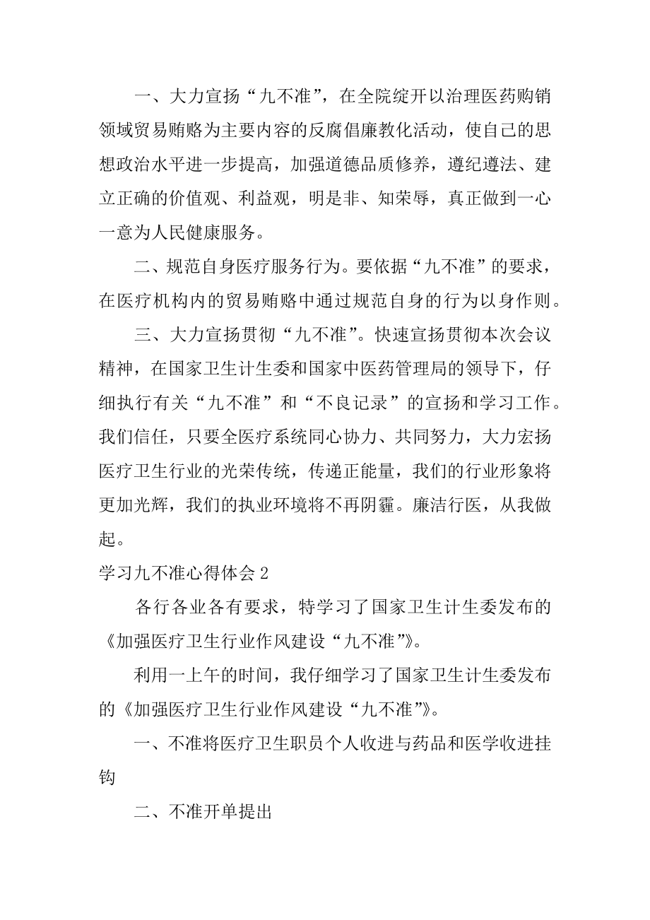 学习九不准心得体会范本.docx_第2页