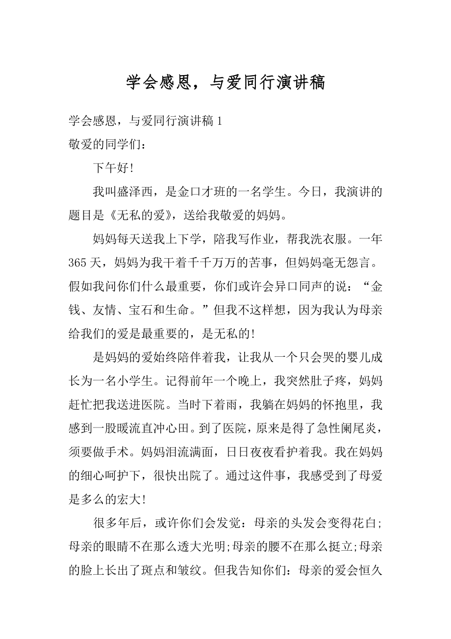 学会感恩与爱同行演讲稿精选.docx_第1页