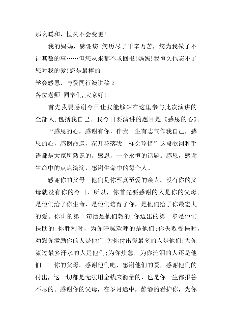 学会感恩与爱同行演讲稿精选.docx_第2页