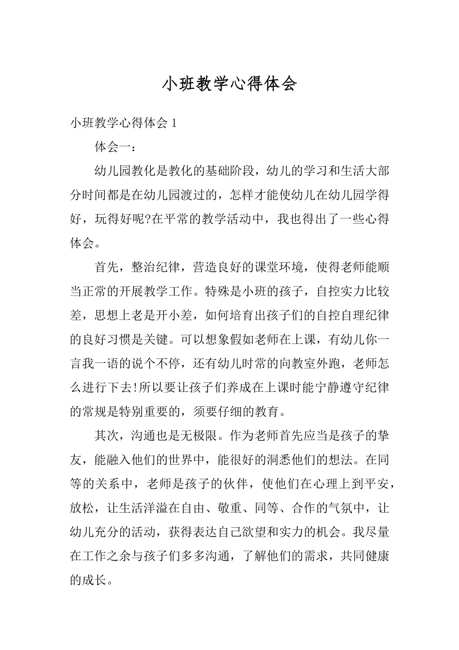 小班教学心得体会精品.docx_第1页