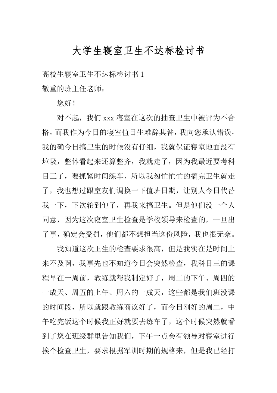 大学生寝室卫生不达标检讨书范例.docx_第1页