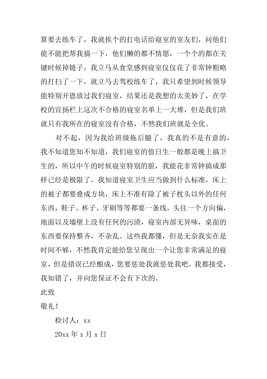 大学生寝室卫生不达标检讨书范例.docx_第2页