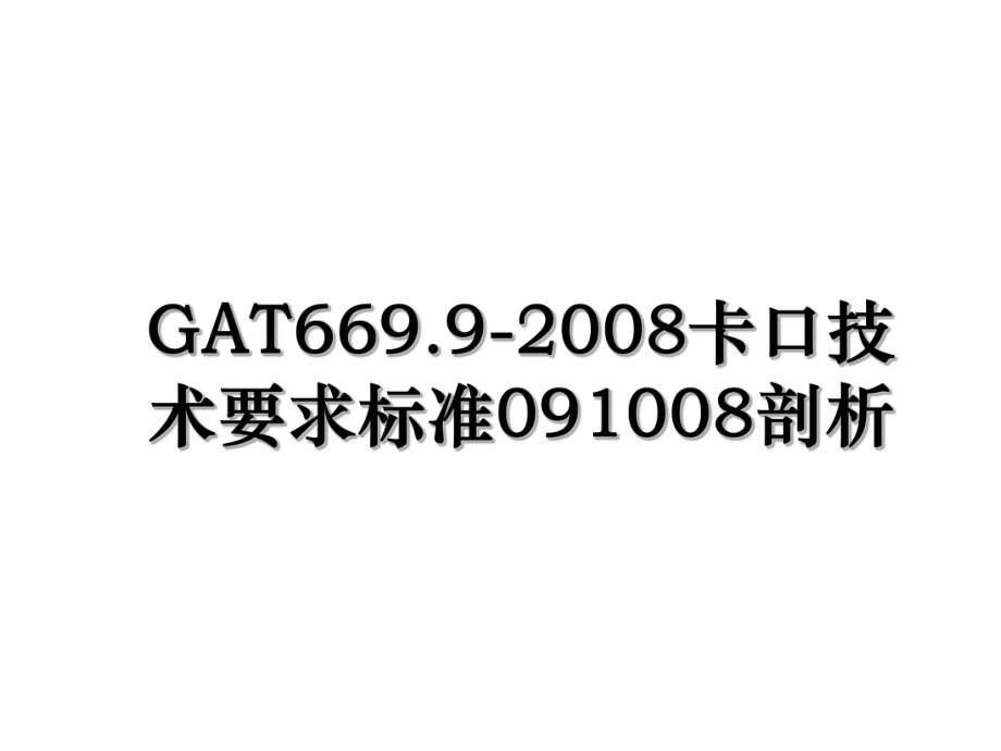 GAT669.9-2008卡口技术要求标准091008剖析.ppt_第1页