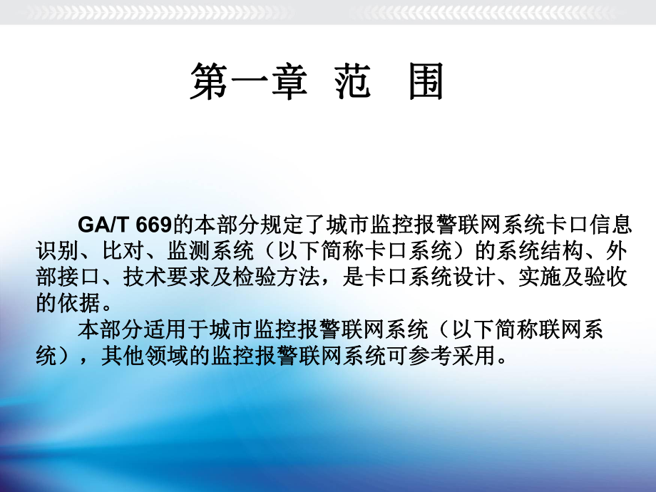 GAT669.9-2008卡口技术要求标准091008剖析.ppt_第2页