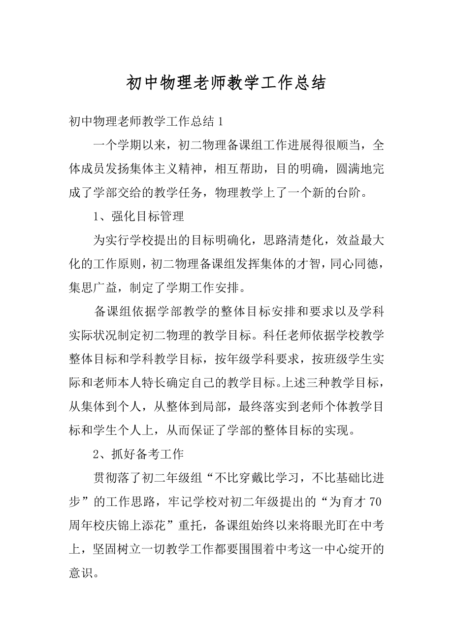 初中物理老师教学工作总结最新.docx_第1页