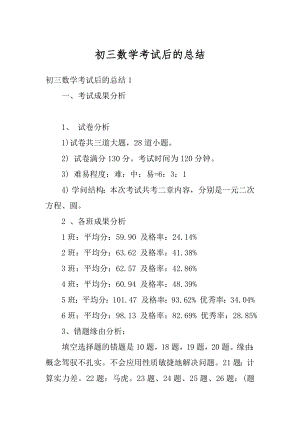 初三数学考试后的总结汇总.docx